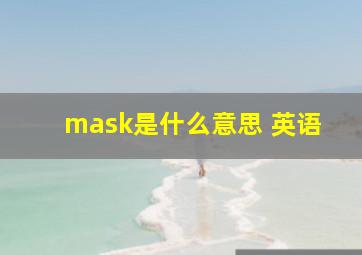 mask是什么意思 英语